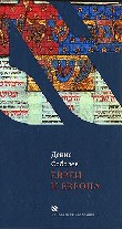 Евреи и Европа (Чейсовская коллекция)