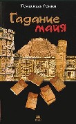 Гадание майя (Публикуется впервые)