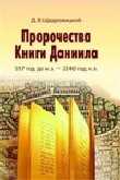 Пророчества Книги Даниила (2010) / 3-е изд.
