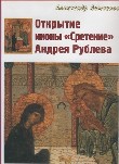 Открытие иконы «Сретение» Андрея Рублева
