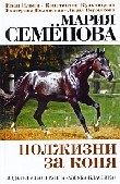 Полжизни за коня (Книги Марии Семеновой)