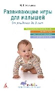 Развивающие игры для малышей. От рождения до 3 лет (Программа для мамы)