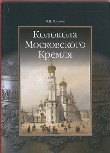 Колокола Московского Кремля