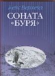 Соната «Буря». Роман / Авторизированный перевод И.М.Михайловой