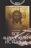 Бог в русской истории (Верую)