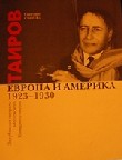 Таиров. Европа и Америка. Зарубежные гастроли Московского Камерного театра. 1923-1930